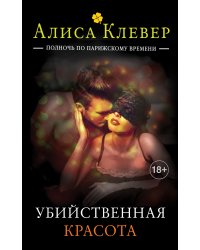 Убийственная красота