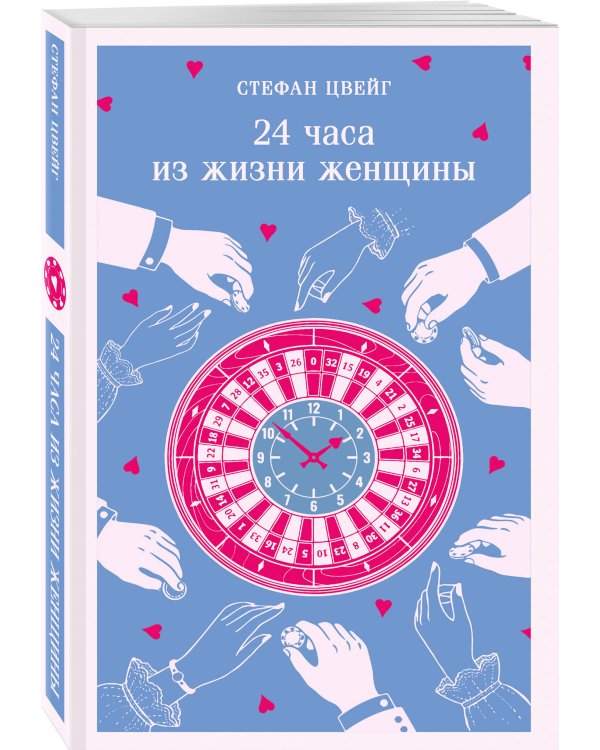 24 часа из жизни женщины