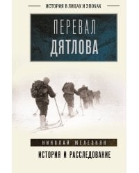 Перевал Дятлова: история и расследование