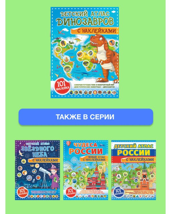Детский атлас динозавров с наклейками