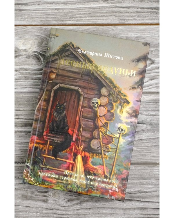 Лесные ведуньи