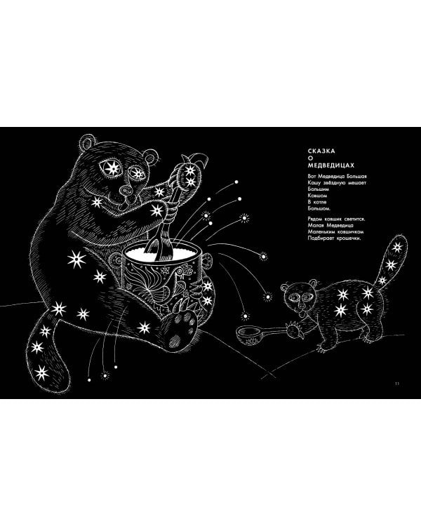 Звёздная карусель. Иллюстрации В. Стацинского