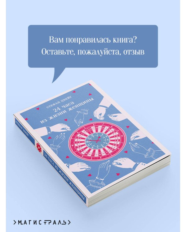 Дополнительное изображение книги «24 часа из жизни женщины»