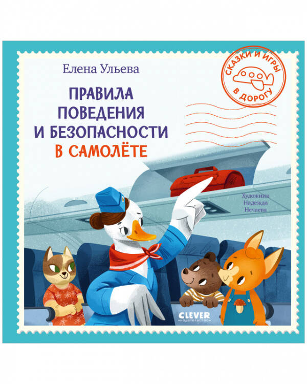 Обложка книги «Сказки и игры в дорогу. Правила поведения и безопасности в самолёте», ISBN 9785001542889