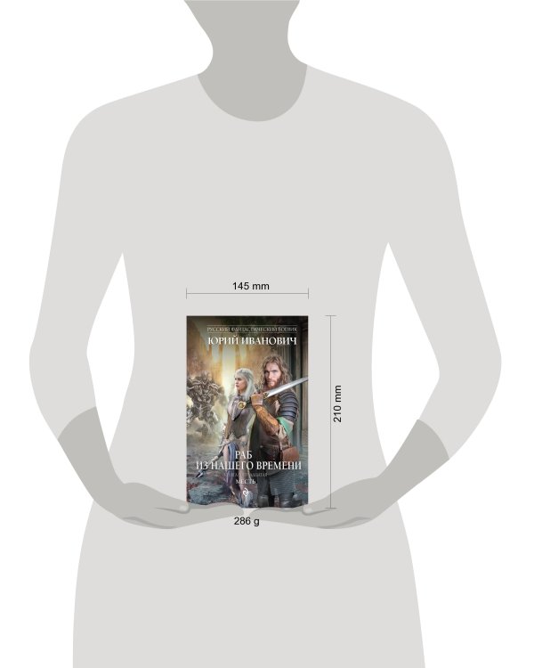 Раб из нашего времени. Книга пятнадцатая. Месть