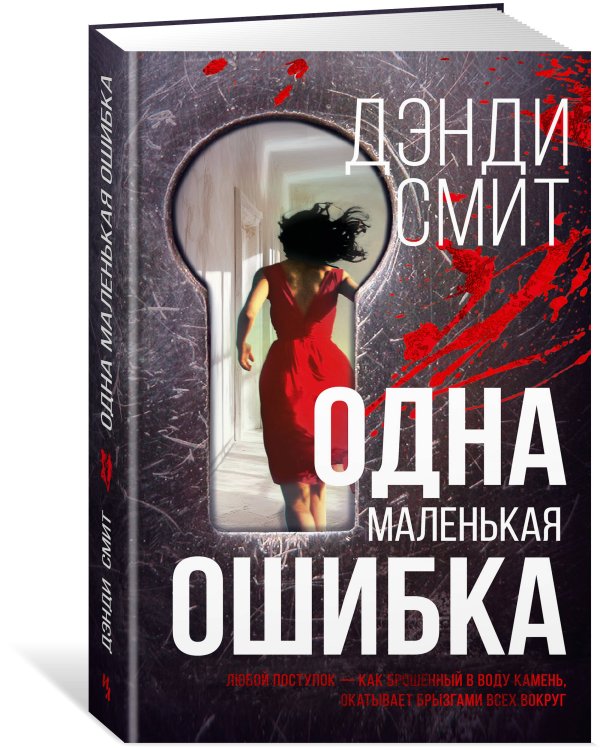 Одна маленькая ошибка