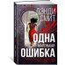 Одна маленькая ошибка