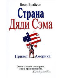 Страна Дяди Сэма: Привет, Америка!