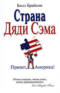 Обложка книги «Страна Дяди Сэма: Привет, Америка!» — Брайсон Билл, ISBN 9785699340200