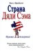 Обложка книги «Страна Дяди Сэма: Привет, Америка!» — Брайсон Билл, ISBN 9785699340200