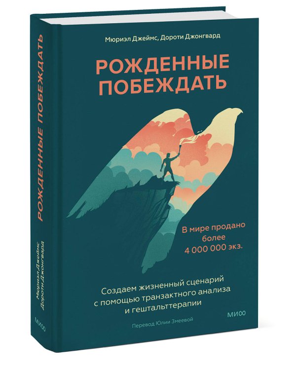 Рожденные побеждать. Создаем жизненный сценарий с помощью транзактного анализа и гештальттерапии