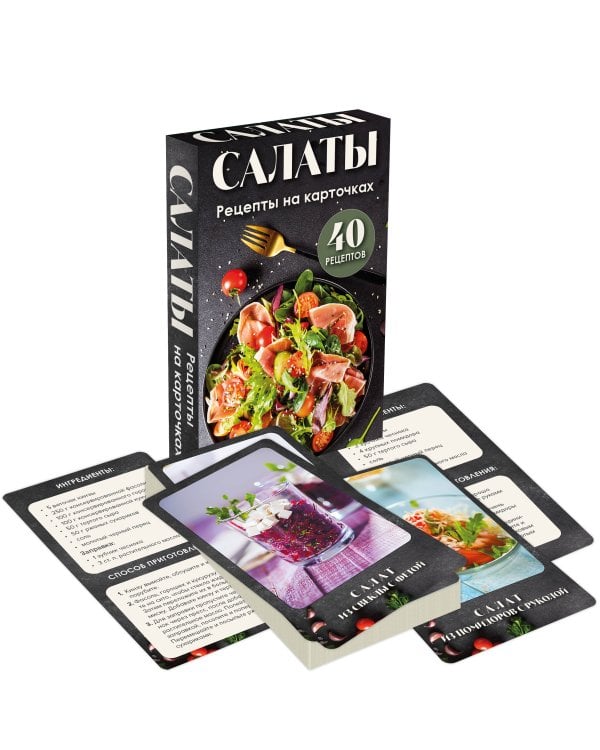 Салаты. Рецепты на карточках