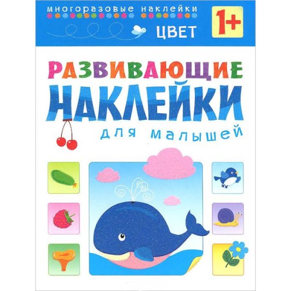 Развивающие наклейки для малышей (Мозаика-Синтез) Развивающие наклейки для малышей. Цвет
