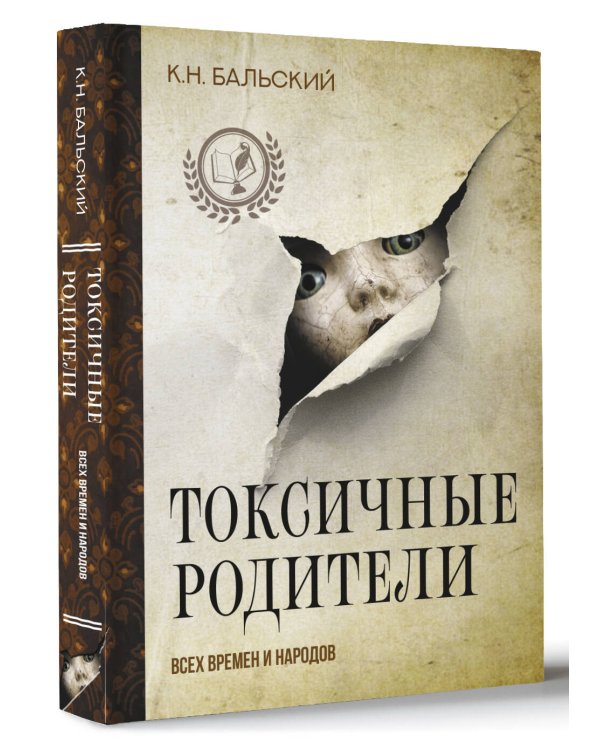 Токсичные родители всех времен и народов