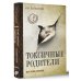 Лига плюща: темная академия Токсичные родители всех времен и народов
