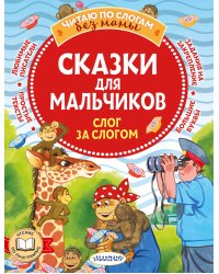 Сказки для мальчиков: слог за слогом