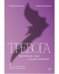Тревога. Расстанься с ней и живи спокойно