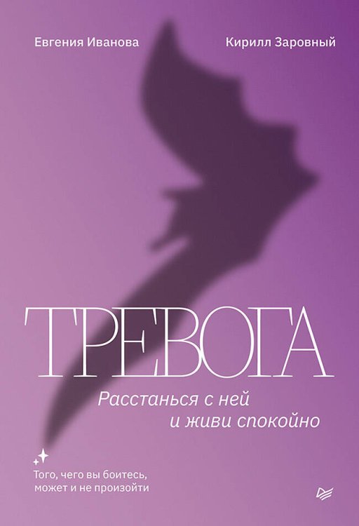 Сам себе психолог Тревога. Расстанься с ней и живи спокойно