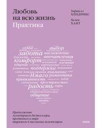 Любовь на всю жизнь: практика