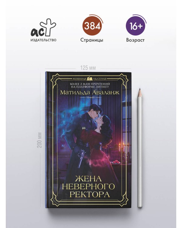 Жена неверного ректора
