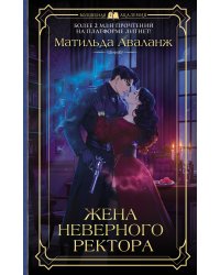 Жена неверного ректора