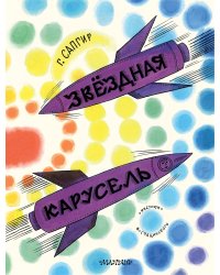 Звёздная карусель. Иллюстрации В. Стацинского