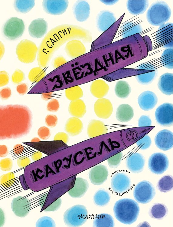 Детские книги Генриха Сапгира Звёздная карусель. Иллюстрации В. Стацинского