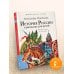 Любимые писатели — детям История России в рассказах для детей
