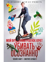 Мой внутренний ребенок хочет убивать осознанно