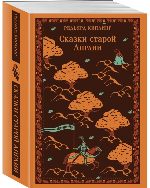 Сказки старой Англии