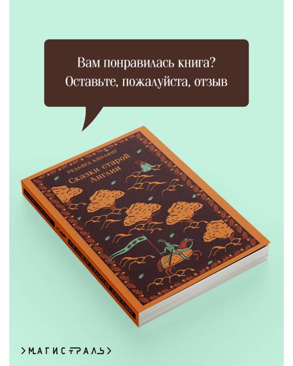 Сказки старой Англии