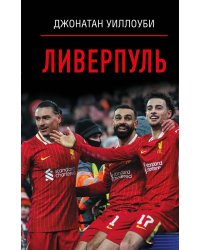 Ливерпуль