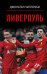 Ливерпуль