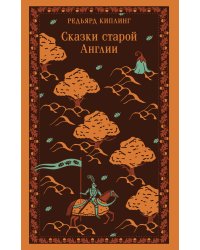 Сказки старой Англии