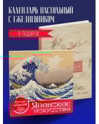 Комплект. Шедевры японского искусства. (ИК)