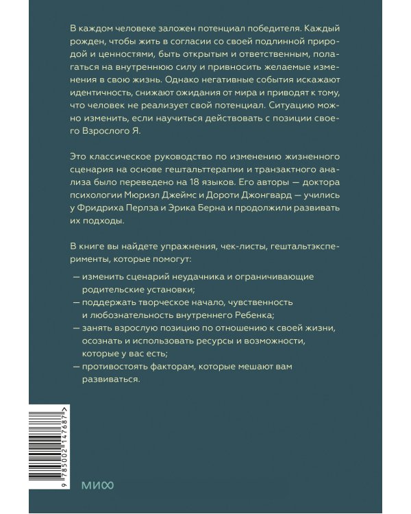 Рожденные побеждать. Создаем жизненный сценарий с помощью транзактного анализа и гештальттерапии