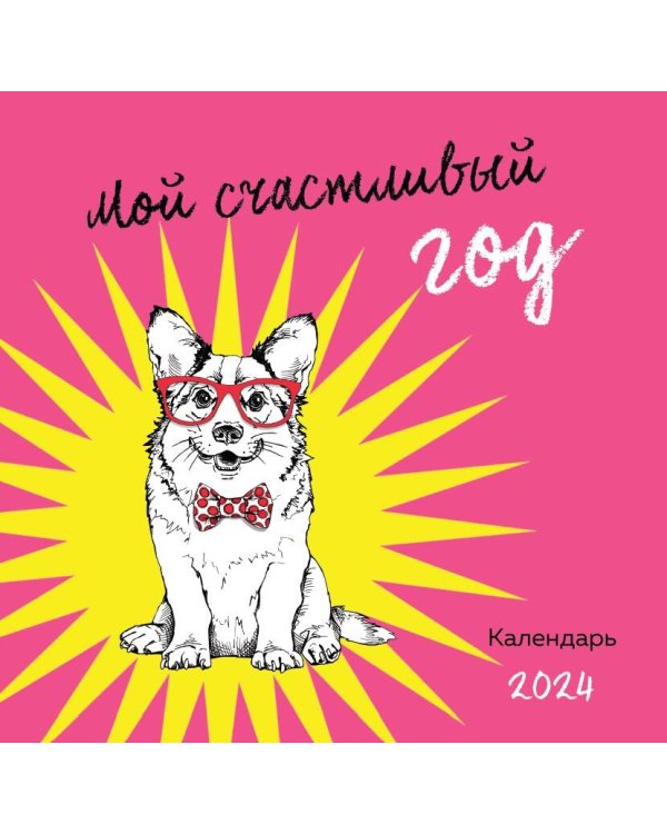 Мой счастливый год. Календарь настенный на 2024 год (300х300)