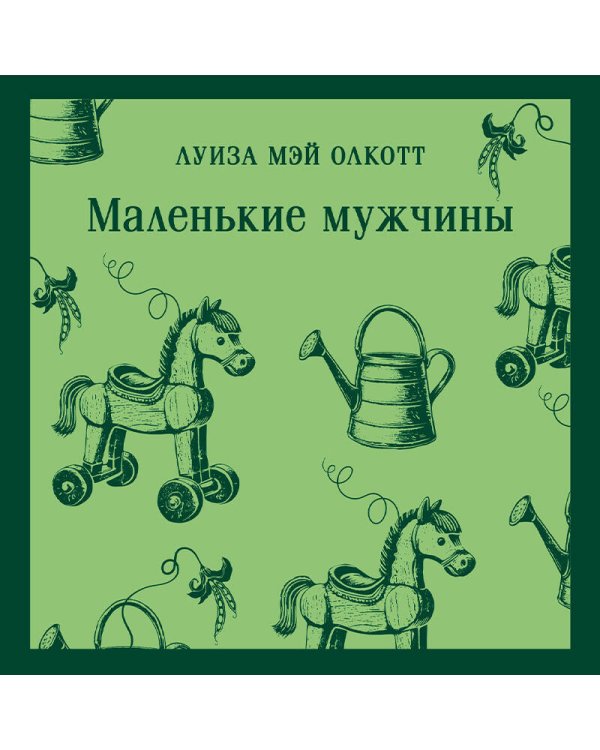 Маленькие мужчины