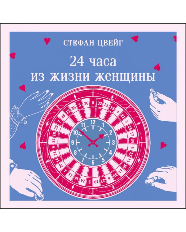 24 часа из жизни женщины