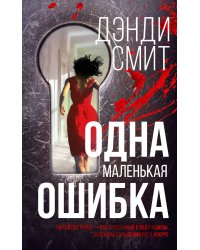 Одна маленькая ошибка
