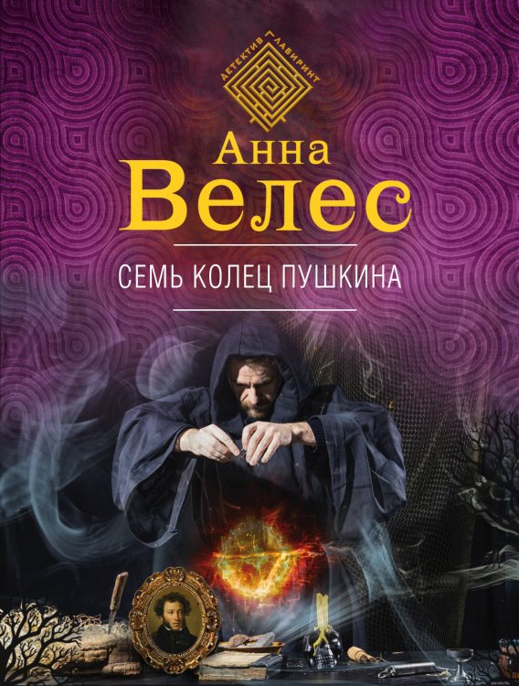 Обложка книги «Семь колец Пушкина» — Велес Анна, ISBN 9785041027193