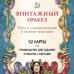 Карты для гаданий. Таро Винтажный оракул (52 карты и руководство для гадания в коробке)