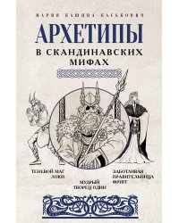 Архетипы в скандинавских мифах