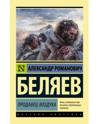 Продавец воздуха