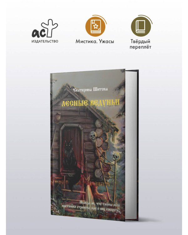 Лесные ведуньи