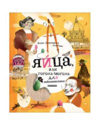 Яйца, или Гоголь-моголь для любознательных