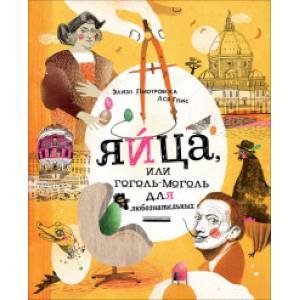 Отсутствует (РОСМЭН) Яйца, или Гоголь-моголь для любознательных