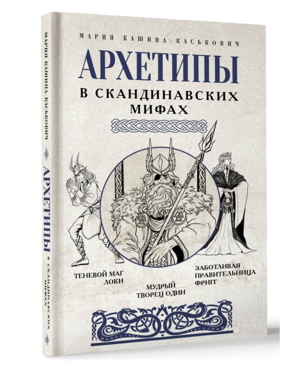 Архетипы в скандинавских мифах