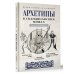 Архетипы в скандинавских мифах