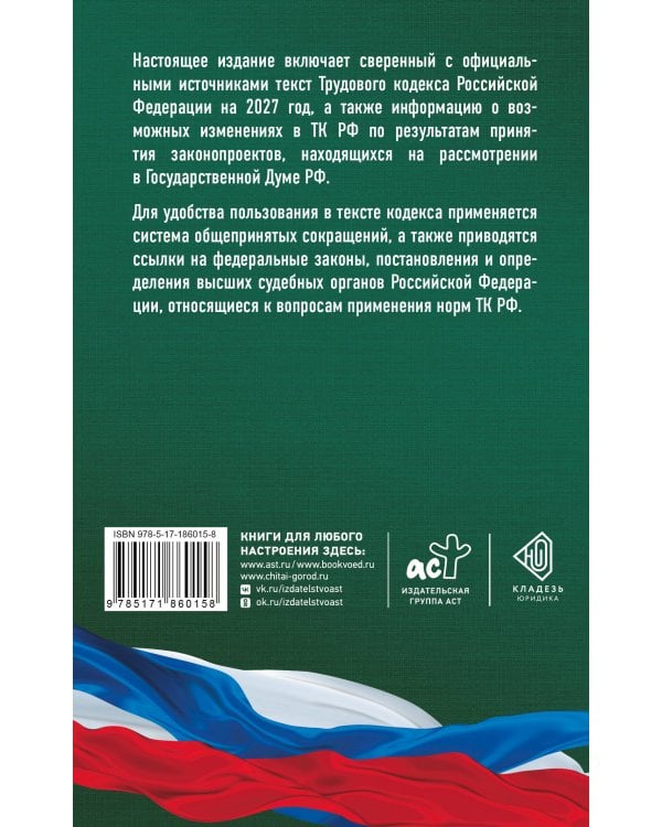 Дополнительное изображение книги «Трудовой кодекс Российской Федерации на 2027 год. Со всеми изменениями, законопроектами и постановлениями судов»